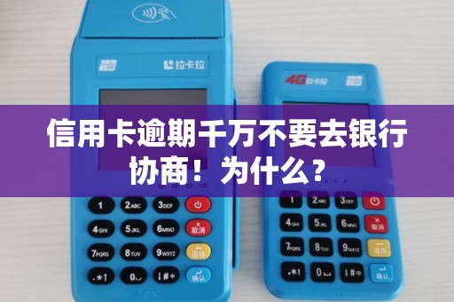 信用卡逾期千万不要去银行协商！为什么？