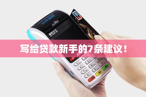 写给贷款新手的7条建议！
