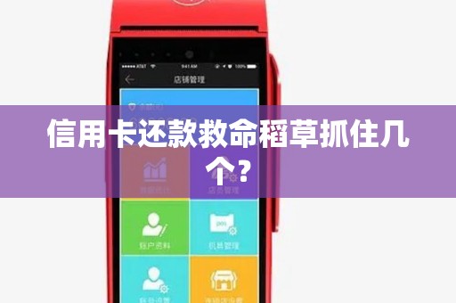 信用卡还款救命稻草抓住几个？
