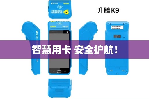 智慧用卡 安全护航! 智慧用卡 安全护航!