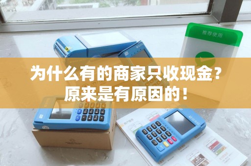 为什么有的商家只收现金?原来是有原因的! 为什么有的商家只收现金?原来是有原因的!