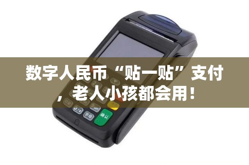 数字人民币“贴一贴”支付,老人小孩都会用! 数字人民币“贴一贴”支付,老人小孩都会用!