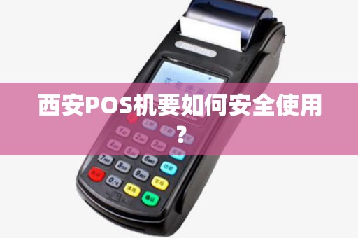 西安POS机要如何安全使用？