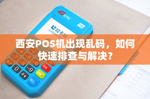 西安POS机出现乱码，如何快速排查与解决？