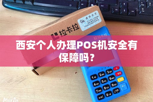 西安个人办理POS机安全有保障吗? 西安个人办理POS机安全有保障吗?