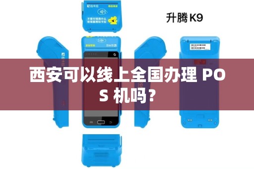 西安可以线上全国办理 POS 机吗？