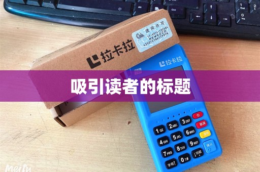 吸引读者的标题