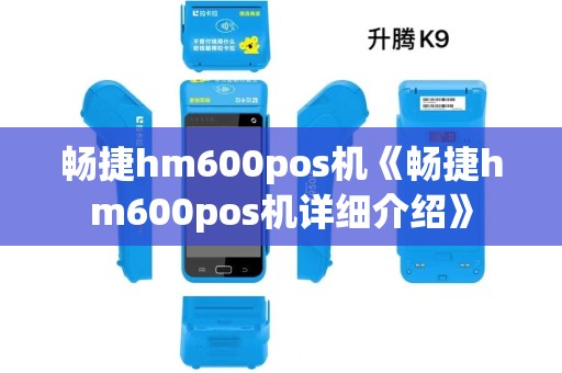 畅捷hm600pos机《畅捷hm600pos机详细介绍》 畅捷hm600pos机《畅捷hm600pos机详细介绍》