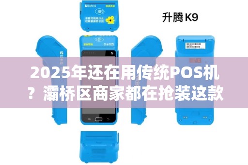 2025年还在用传统POS机?灞桥区商家都在抢装这款立刷神器! 2025年还在用传统POS机?灞桥区商家都在抢装这款立刷神器!