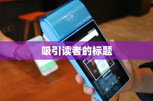 吸引读者的标题 吸引读者的标题