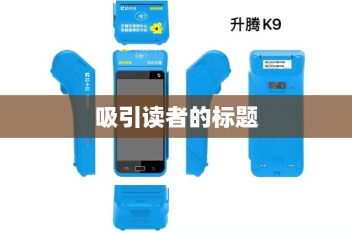 吸引读者的标题