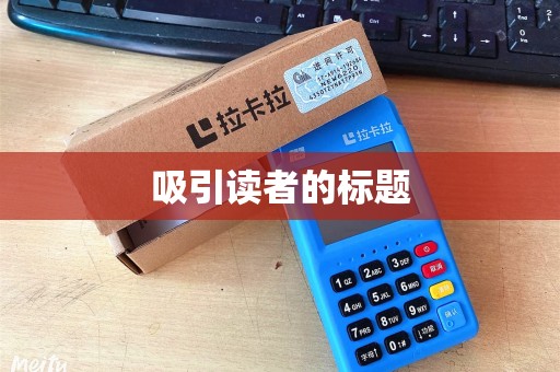 吸引读者的标题 吸引读者的标题