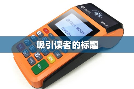 吸引读者的标题