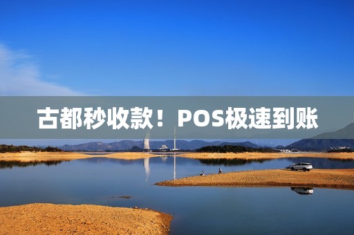 古都秒收款！POS极速到账