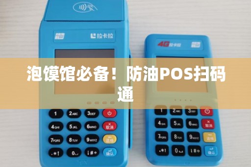 泡馍馆必备!防油POS扫码通 泡馍馆必备!防油POS扫码通