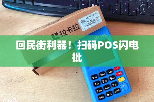 回民街利器!扫码POS闪电批 回民街利器!扫码POS闪电批
