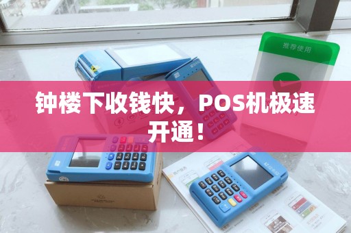 钟楼下收钱快,POS机极速开通! 钟楼下收钱快,POS机极速开通!