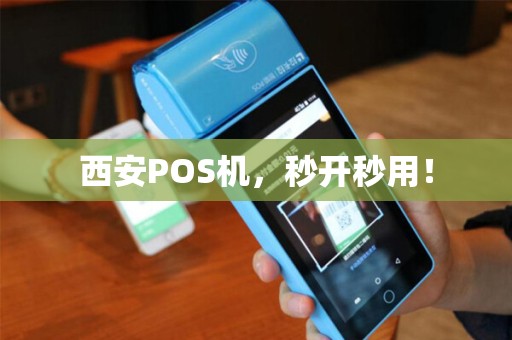 西安POS机，秒开秒用！