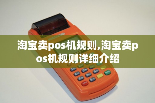 淘宝卖pos机规则,淘宝卖pos机规则详细介绍 淘宝卖pos机规则,淘宝卖pos机规则详细介绍