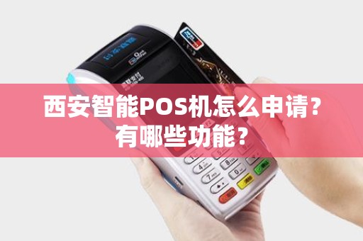 西安智能POS机怎么申请？有哪些功能？