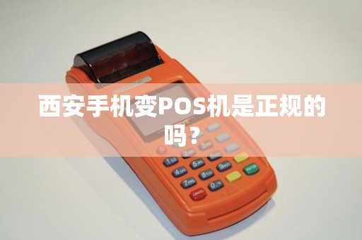 西安手机变POS机是正规的吗? 西安手机变POS机是正规的吗?