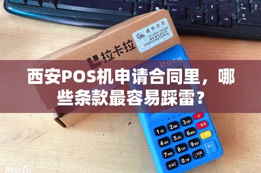 西安POS机申请合同里，哪些条款最容易踩雷？
