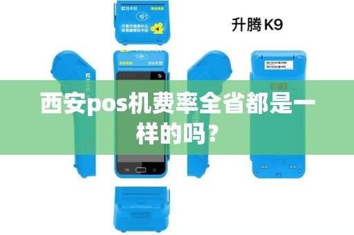 西安pos机费率全省都是一样的吗？