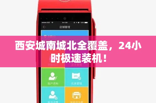 西安城南城北全覆盖,24小时极速装机! 西安城南城北全覆盖,24小时极速装机!