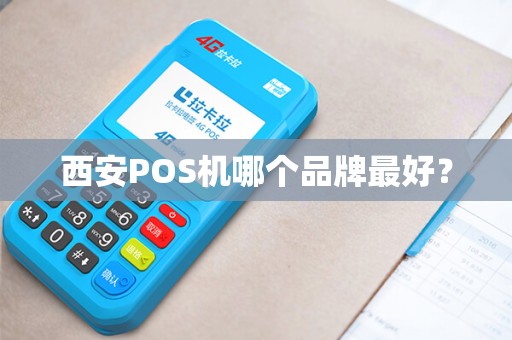 西安POS机哪个品牌最好？