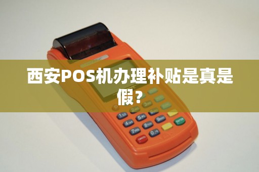 西安POS机办理补贴是真是假？