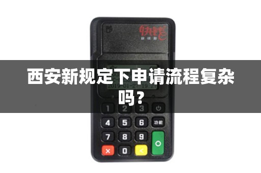 西安新规定下申请流程复杂吗？