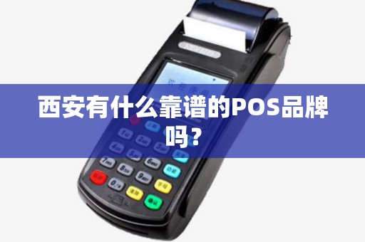 西安有什么靠谱的POS品牌吗？