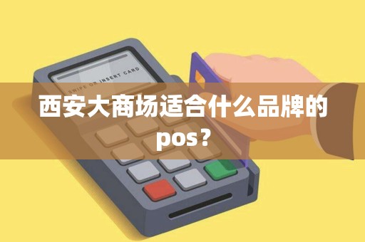 西安大商场适合什么品牌的pos？