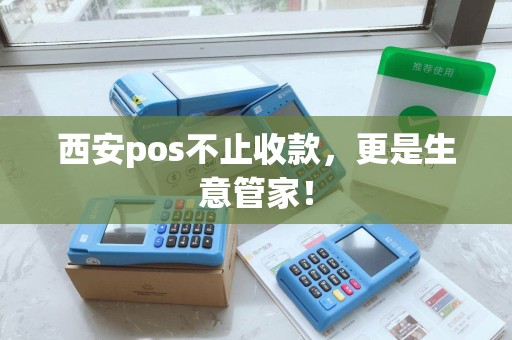 西安pos不止收款,更是生意管家! 西安pos不止收款,更是生意管家!