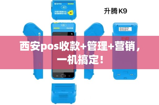 西安pos收款+管理+营销,一机搞定! 西安pos收款+管理+营销,一机搞定!