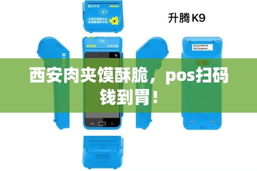 西安肉夹馍酥脆,pos扫码钱到胃! 西安肉夹馍酥脆,pos扫码钱到胃!