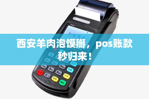 西安羊肉泡馍掰,pos账款秒归来! 西安羊肉泡馍掰,pos账款秒归来!