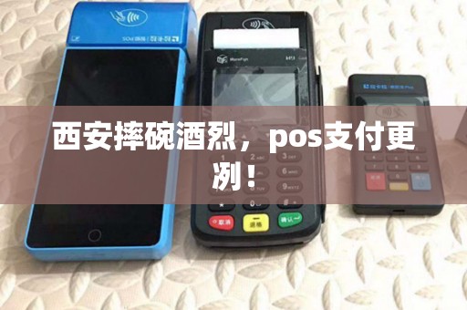 西安摔碗酒烈，pos支付更冽！