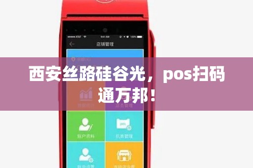 西安丝路硅谷光，pos扫码通万邦！