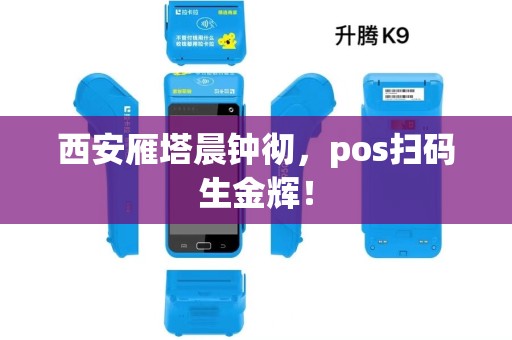 西安雁塔晨钟彻，pos扫码生金辉！