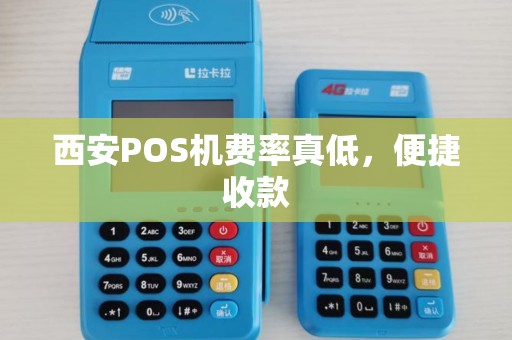 西安POS机费率真低,便捷收款 西安POS机费率真低,便捷收款