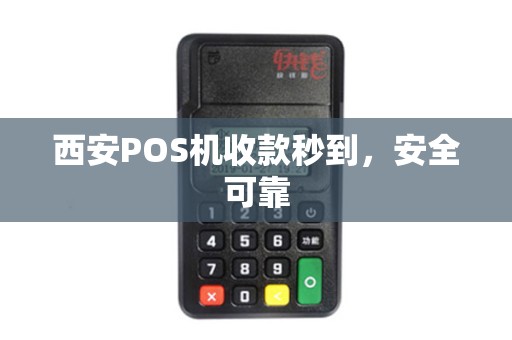 西安POS机收款秒到，安全可靠