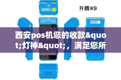 西安pos机您的收款"灯神"，满足您所有愿望