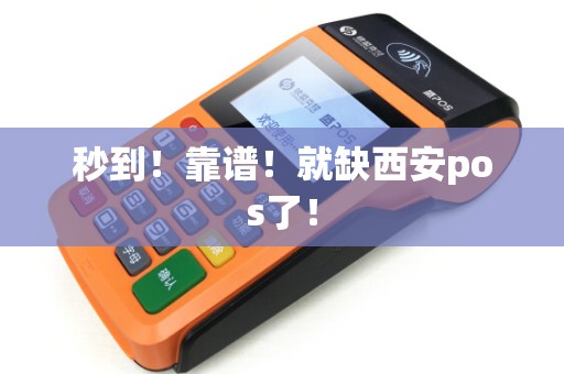 秒到!靠谱!就缺西安pos了! 秒到!靠谱!就缺西安pos了!