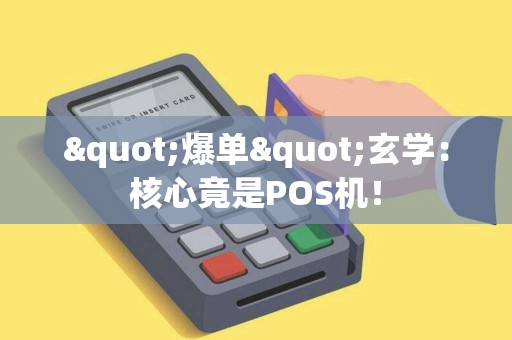 "爆单"玄学：核心竟是POS机！