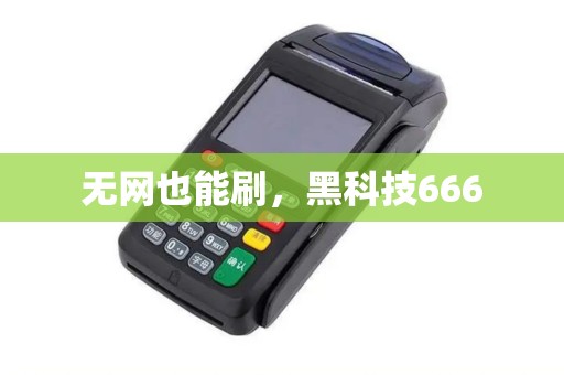 无网也能刷,黑科技666 无网也能刷,黑科技666