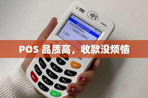 POS 品质高,收款没烦恼 POS 品质高,收款没烦恼