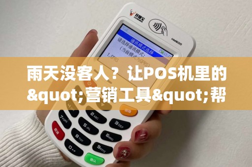 雨天没客人?让POS机里的"营销工具"帮你引流 雨天没客人?让POS机里的"营销工具"帮你引流