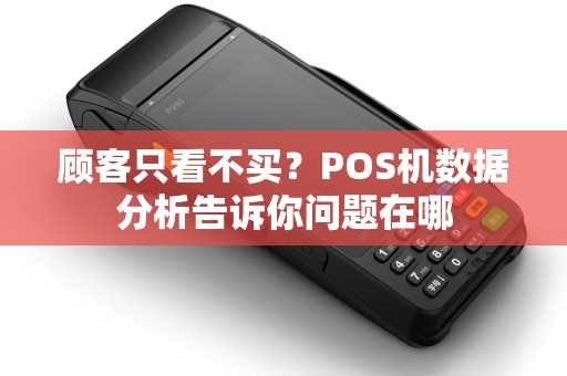 顾客只看不买？POS机数据分析告诉你问题在哪