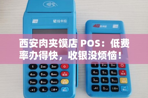 西安肉夹馍店 POS:低费率办得快,收银没烦恼! 西安肉夹馍店 POS:低费率办得快,收银没烦恼!